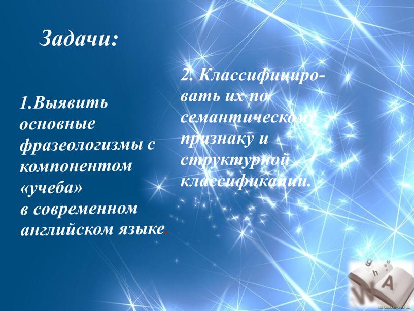 Задачи: 1.Выявить основные фразеологизмы с компонентом «учеба» в современном английском языке