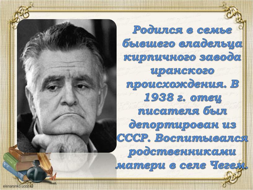 Родился в семье бывшего владельца кирпичного завода иранского происхождения