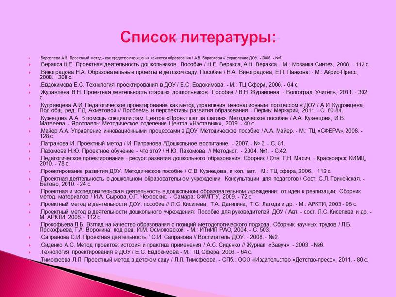 Боровлева А.В. Проектный метод - как средство повышения качества образования /