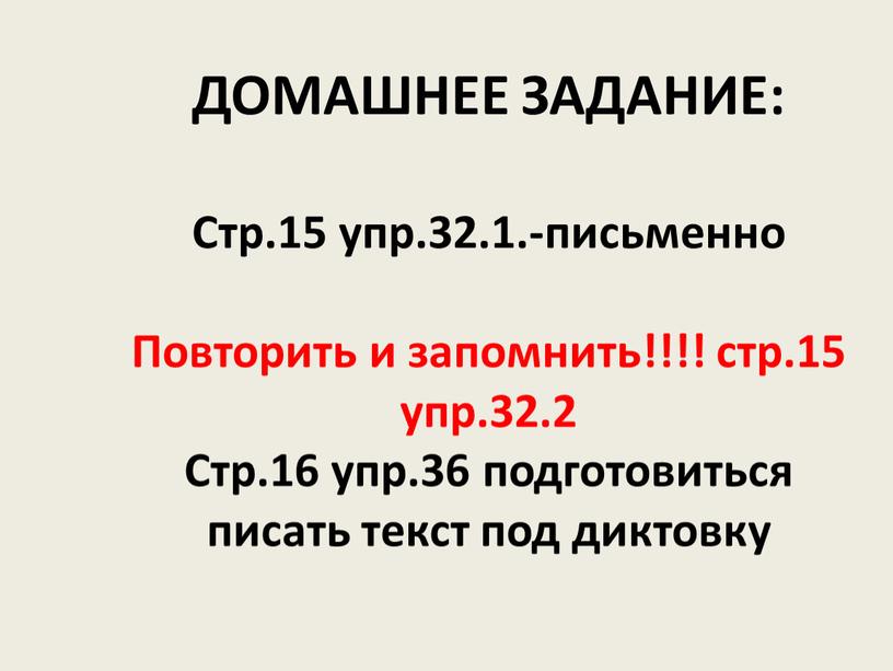 ДОМАШНЕЕ ЗАДАНИЕ: Стр.15 упр.32