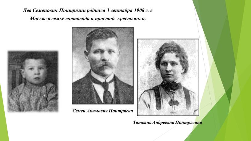 Лев Семёнович Понтрягин родился 3 сентября 1908 г