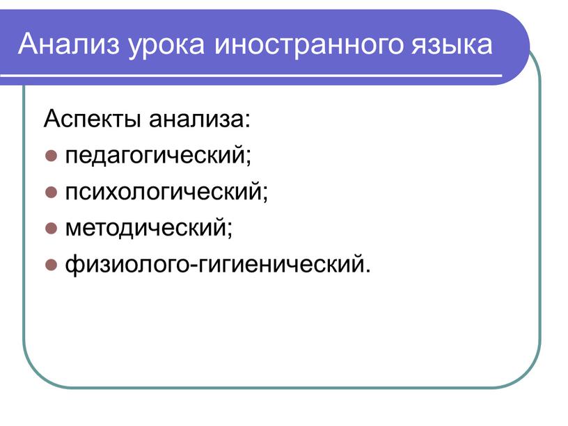 Анализ урока иностранного языка