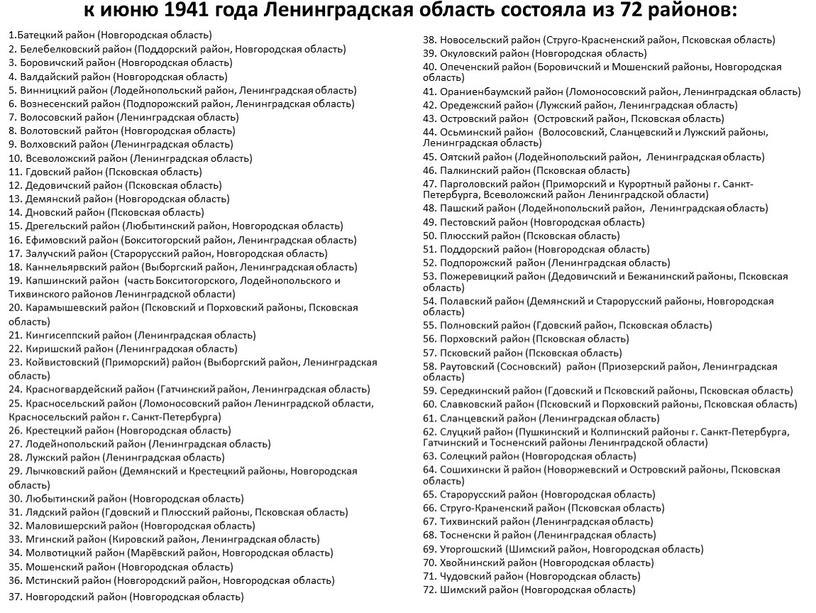 Ленинградская область состояла из 72 районов: 1