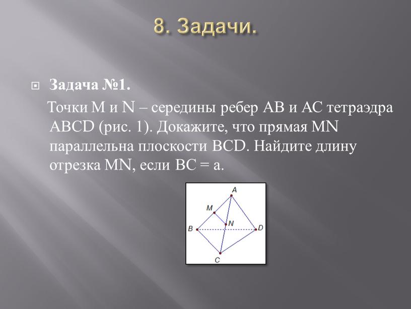 Задачи. Задача №1. Точки М и