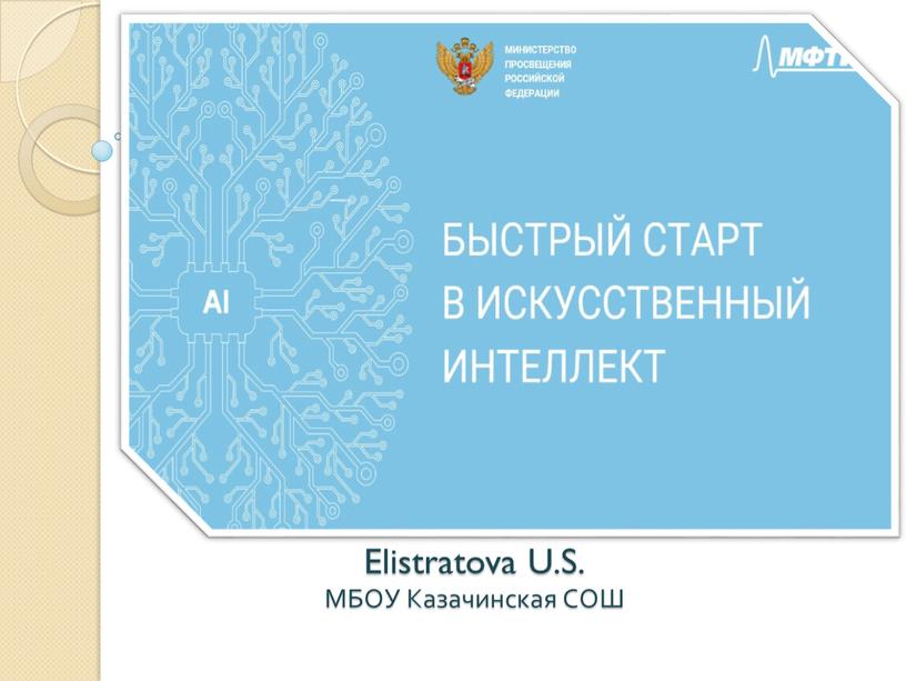 Elistratova U.S. МБОУ Казачинская