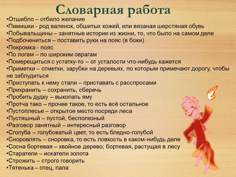 Отшибло – отбило желание Пимишки - род валенок, обшитых кожей, или вязаная шерстяная обувь