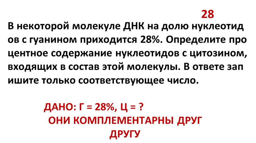 В некоторой молекуле ДНК на долю нуклеотидов с гуанином приходится 28%