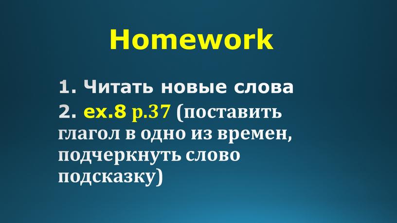 Homework 1. Читать новые слова 2