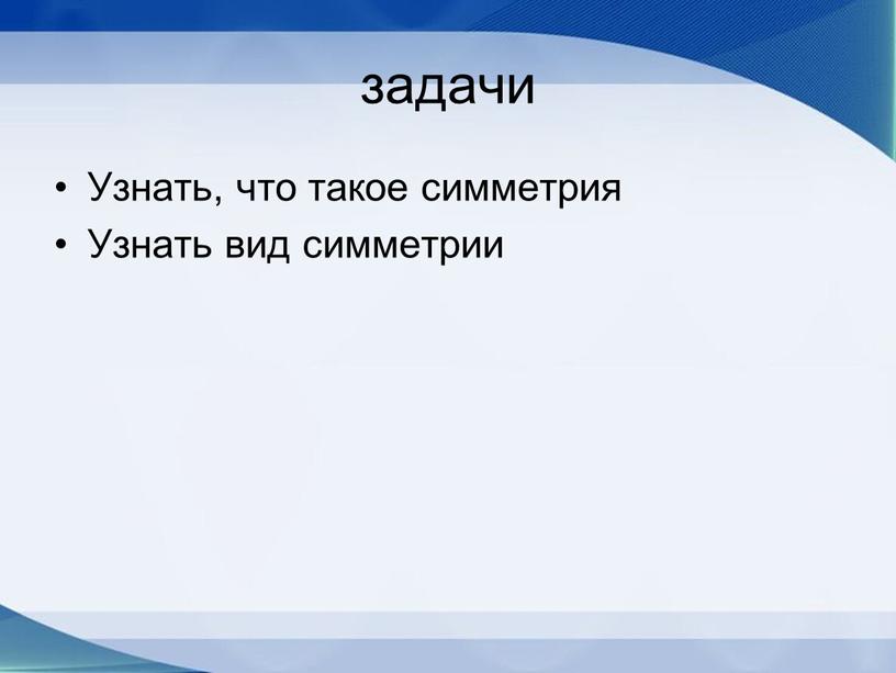 Узнать, что такое симметрия Узнать вид симметрии