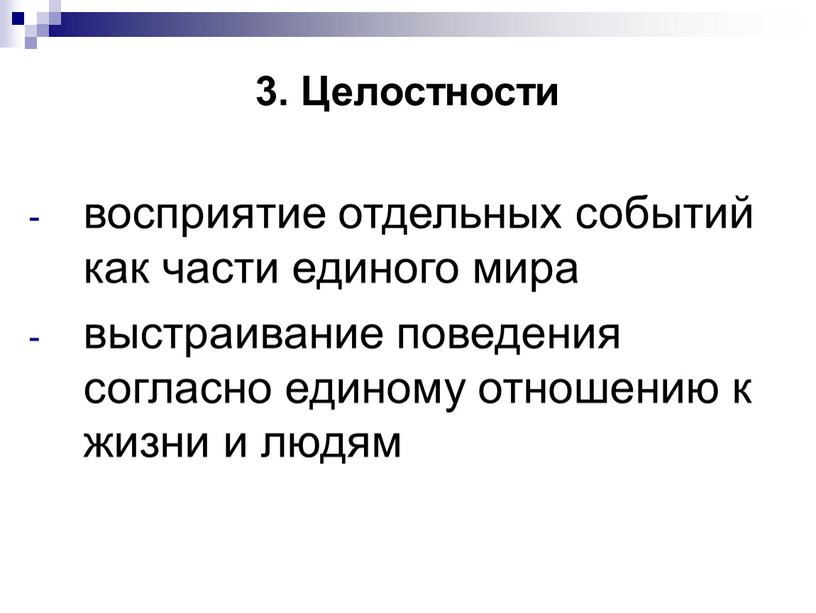 Целостности восприятие отдельных событий как части единого мира выстраивание поведения согласно единому отношению к жизни и людям