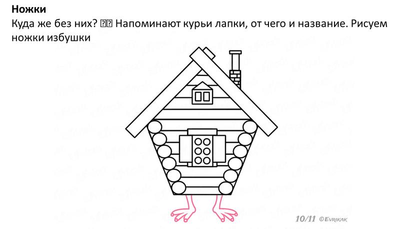 Ножки Куда же без них? 🙂 Напоминают курьи лапки, от чего и название