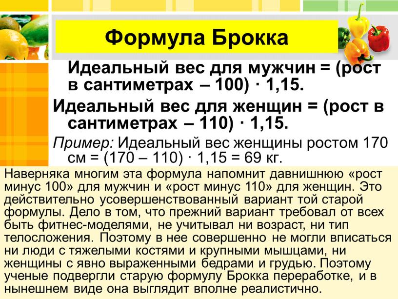 Формула Брокка Идеальный вес для мужчин = (рост в сантиметрах – 100) · 1,15