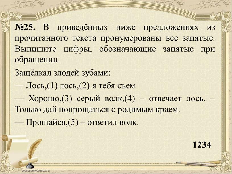 В приведённых ниже предложениях из прочитанного текста пронумерованы все запятые