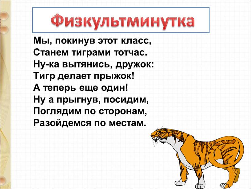 Физкультминутка Мы, покинув этот класс,