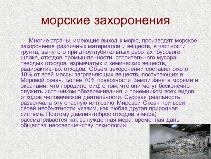 Многие страны, имеющие выход к морю, производят морское захоронение различных материалов и веществ, в частности грунта, вынутого при дноуглубительных работах, бурового шлака, отходов промышленности, строительного…