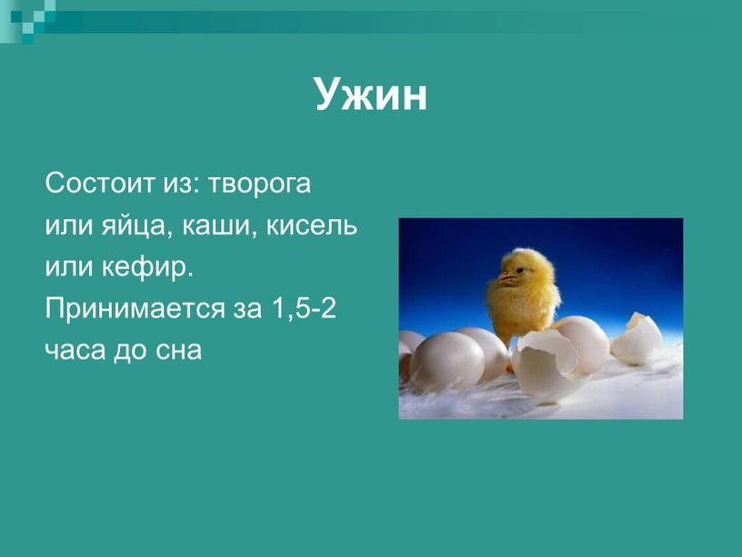 Ужин Состоит из: творога или яйца, каши, кисель или кефир