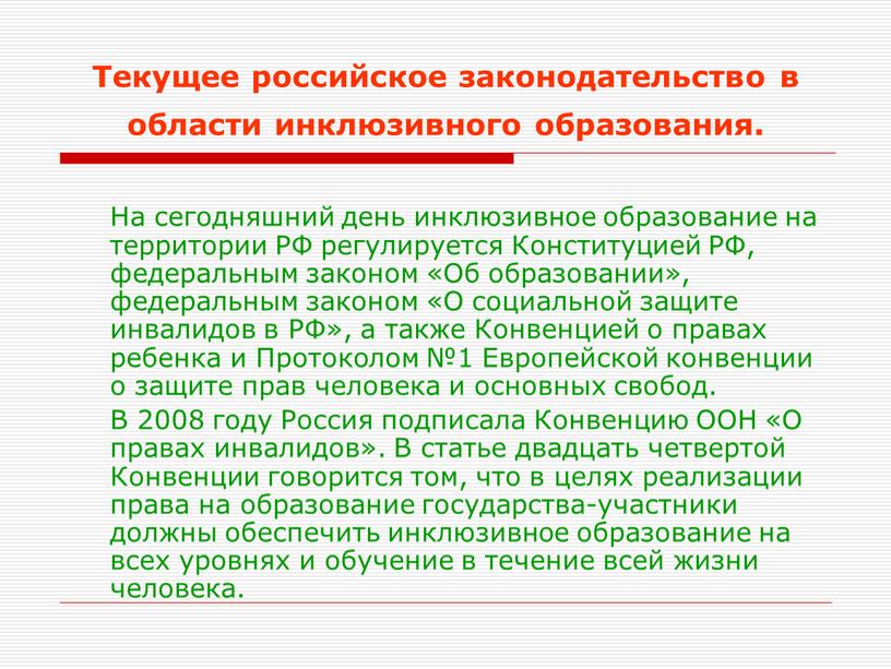 Текущее российское законодательство в области инклюзивного образования