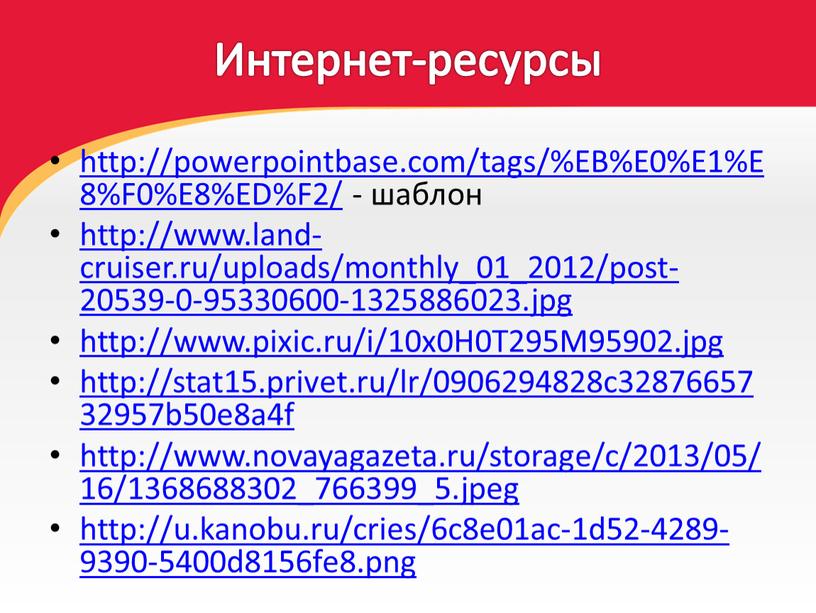 Интернет-ресурсы http://powerpointbase