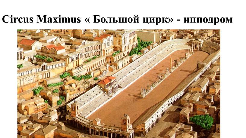 Circus Maximus « Большой цирк» - ипподром