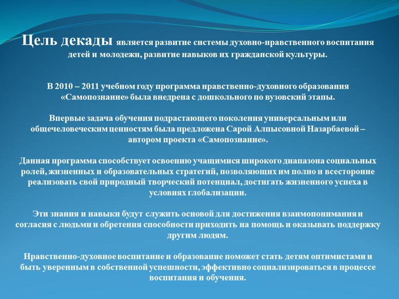 Цель декады является развитие системы духовно-нравственного воспитания детей и молодежи, развитие навыков их гражданской культуры