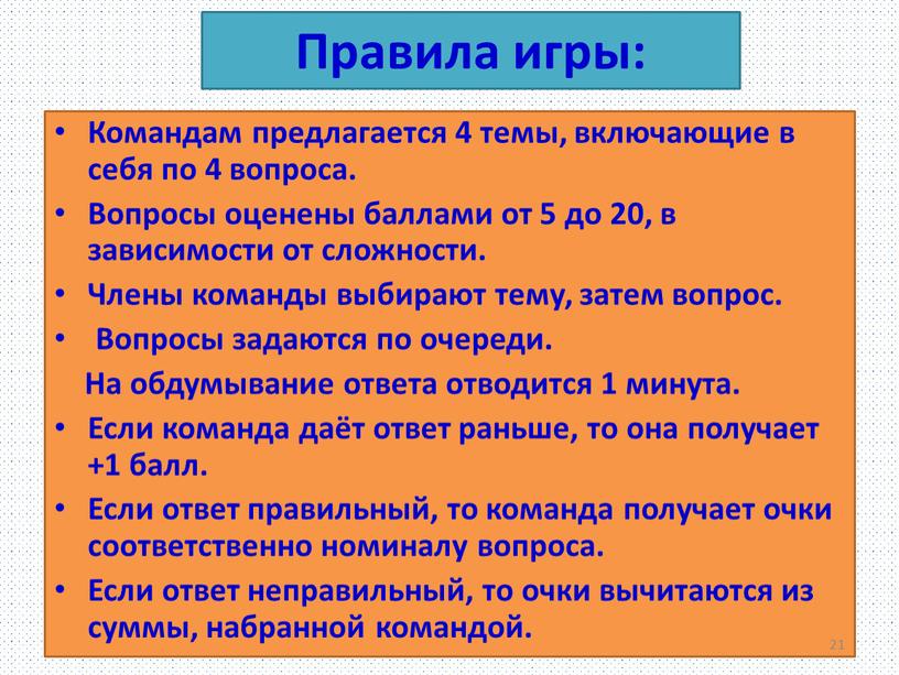 Правила игры: Командам предлагается 4 темы, включающие в себя по 4 вопроса