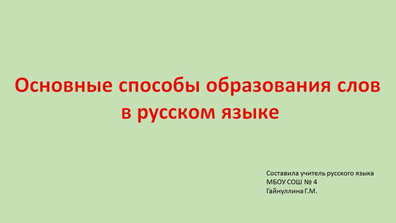 Основные способы образования слов в русском языке