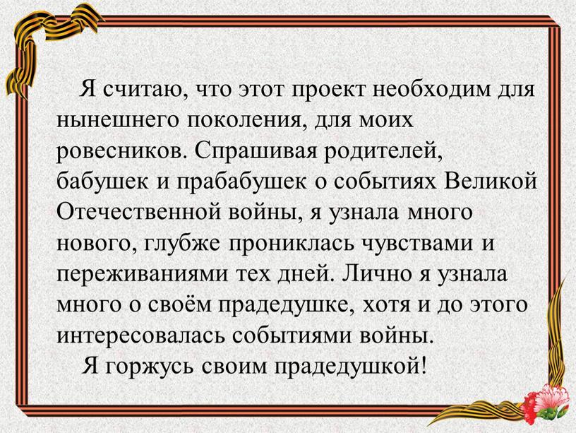 Я считаю, что этот проект необходим для нынешнего поколения, для моих ровесников