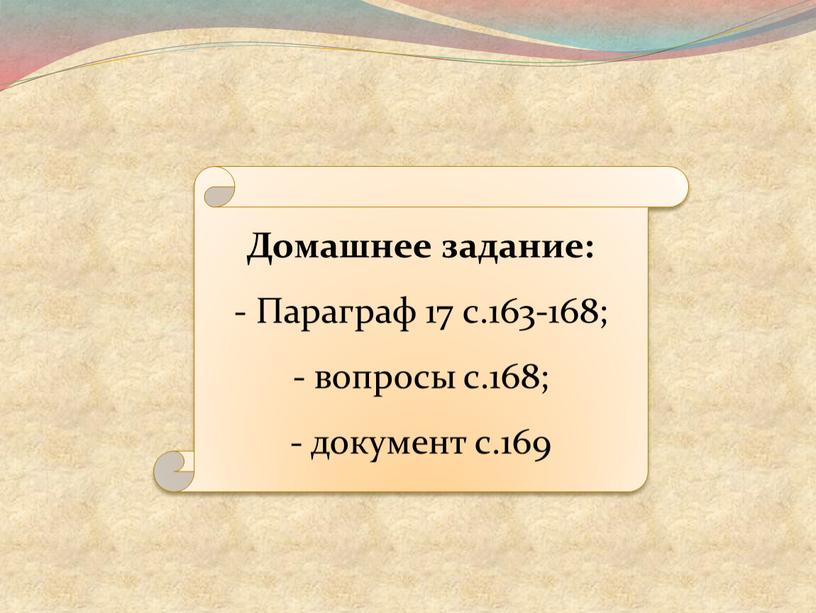 Домашнее задание: Параграф 17 с