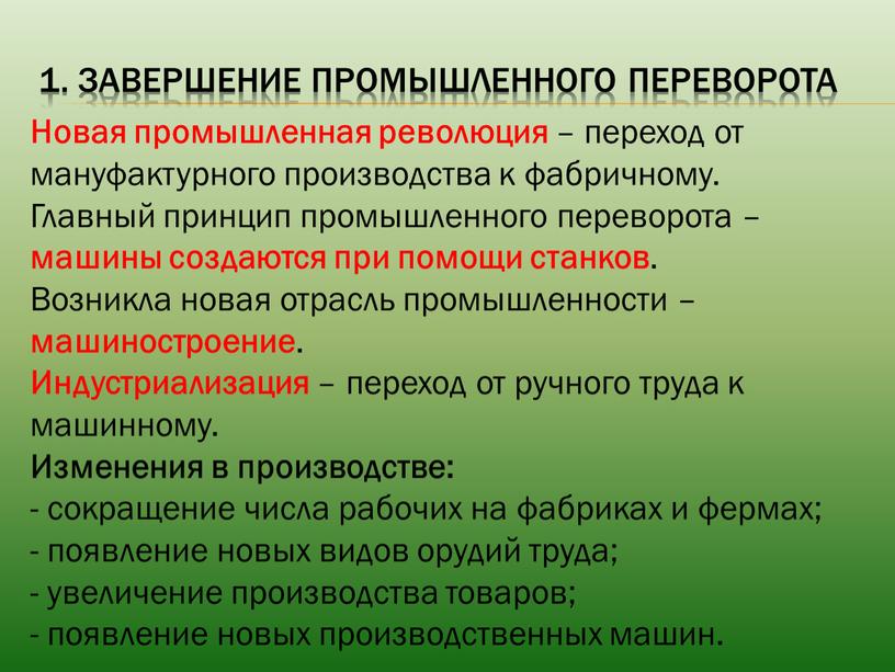 Завершение промышленного переворота