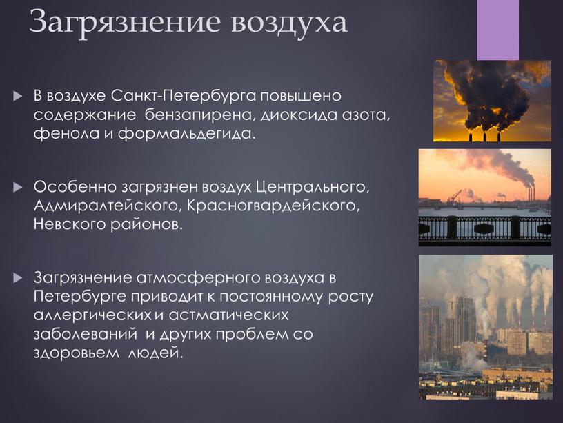 Загрязнение воздуха В воздухе Санкт-Петербурга повышено содержание бензапирена, диоксида азота, фенола и формальдегида