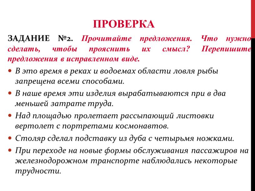 ПРОВЕРКА ЗАДАНИЕ №2. Прочитайте предложения