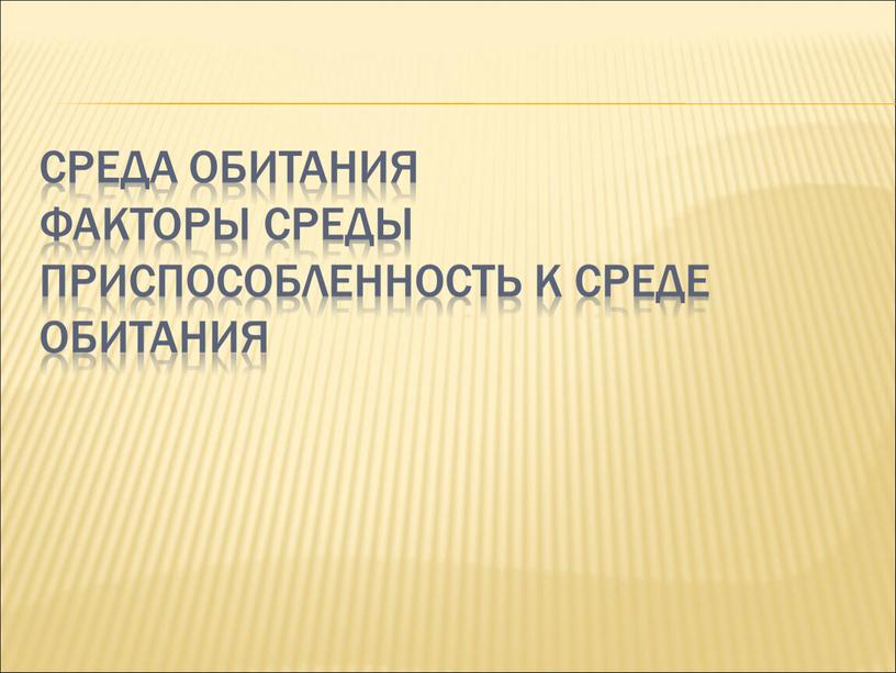 Среда обитания факторы среды приспособленность к среде обитания