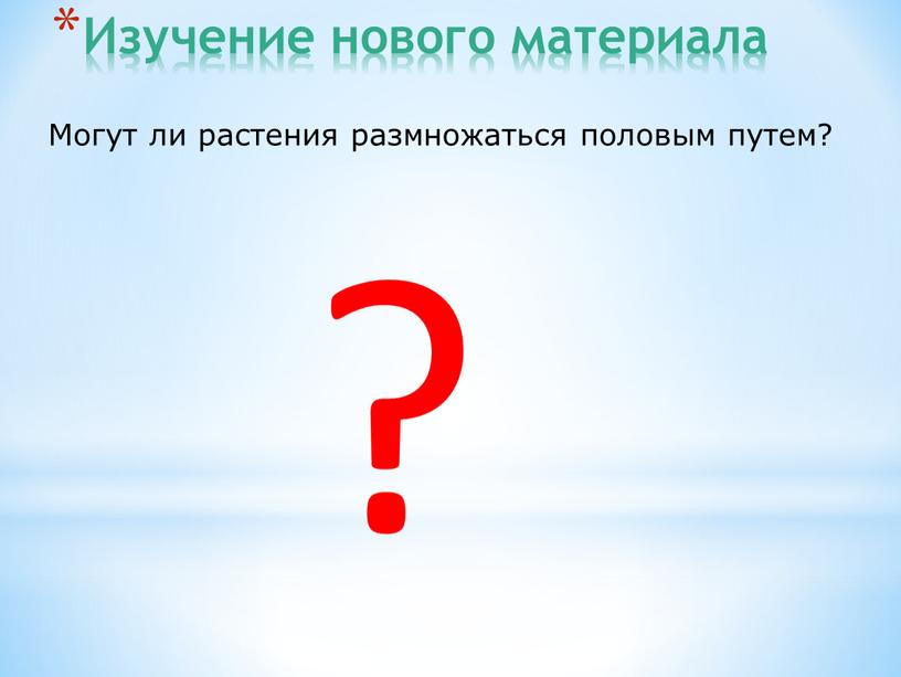 Могут ли растения размножаться половым путем? ?