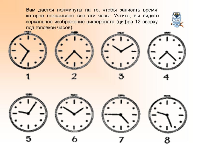 Вам дается полминуты на то, чтобы записать время, которое показывают все эти часы