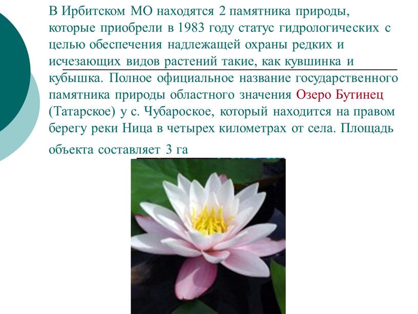 В Ирбитском МО находятся 2 памятника природы, которые приобрели в 1983 году статус гидрологических с целью обеспечения надлежащей охраны редких и исчезающих видов растений такие,…