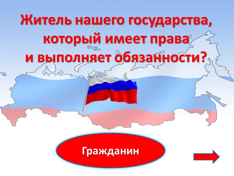 Гражданин Житель нашего государства, который имеет права и выполняет обязанности?