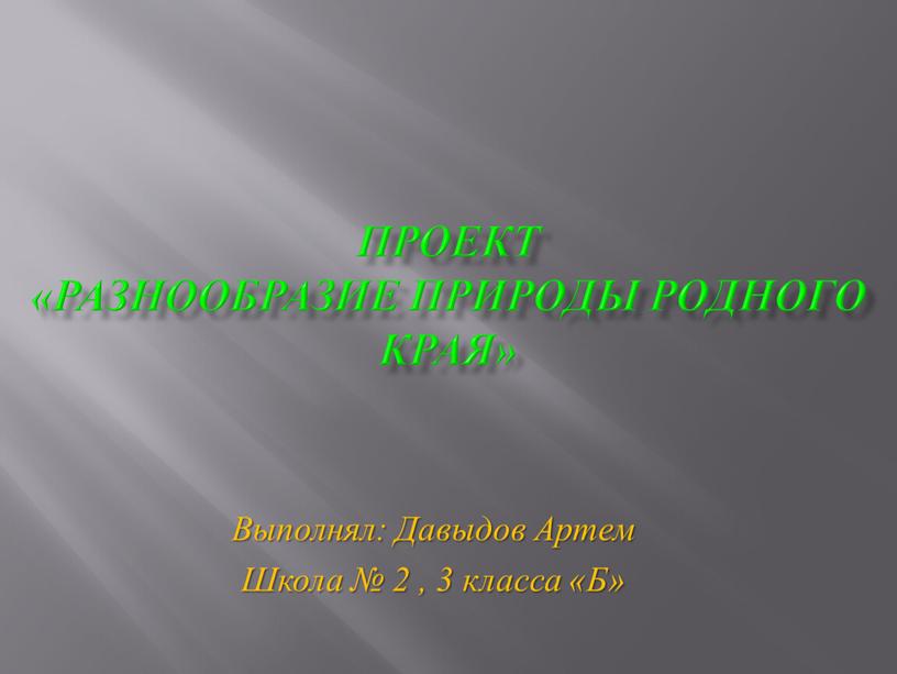 Проект «Разнообразие природы родного края»