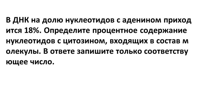 В ДНК на долю нуклеотидов с аденином приходится 18%