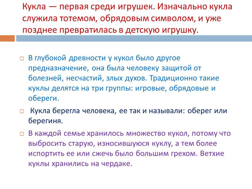 Кукла — первая среди игрушек. Изначально кукла служила тотемом, обрядовым символом, и уже позднее превратилась в детскую игрушку