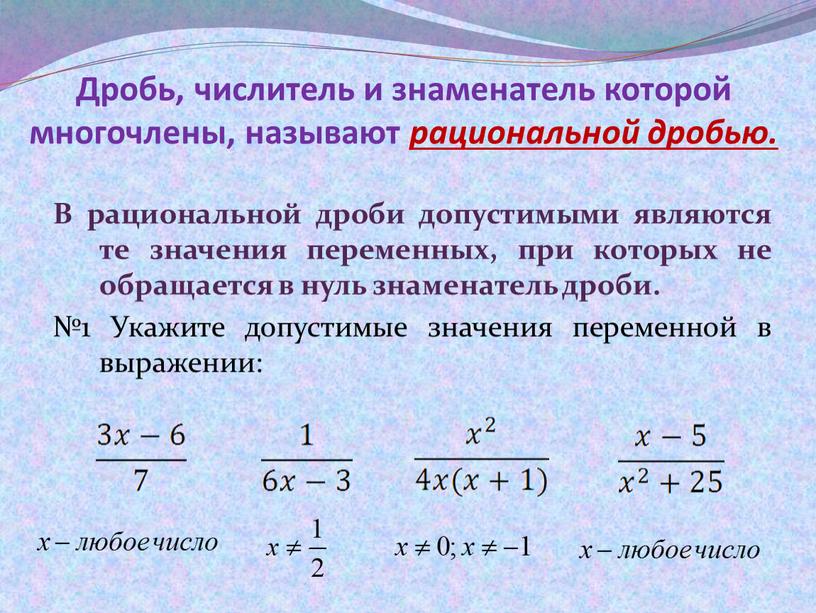 Сложение рациональных дробей. Рациональные дроби. Область определения рациональной дроби. Числитель и знаменатель дроби. Дробь числитель и знаменатель которой.