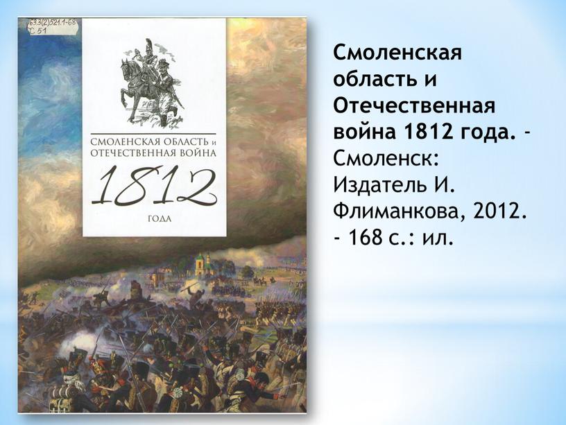 Смоленская область и Отечественная война 1812 года