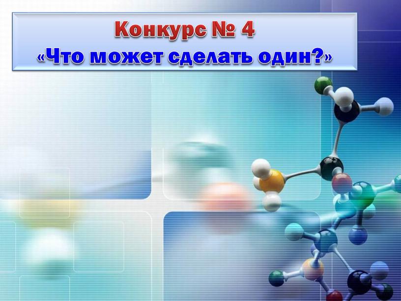 Конкурс № 4 «Что может сделать один?»