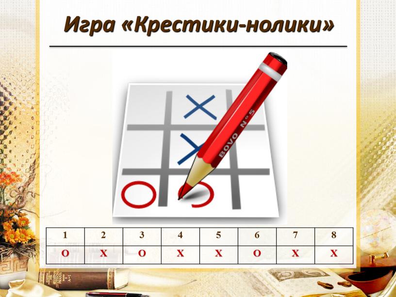 Игра «Крестики-нолики» 1 2 3 4 5 6 7 8