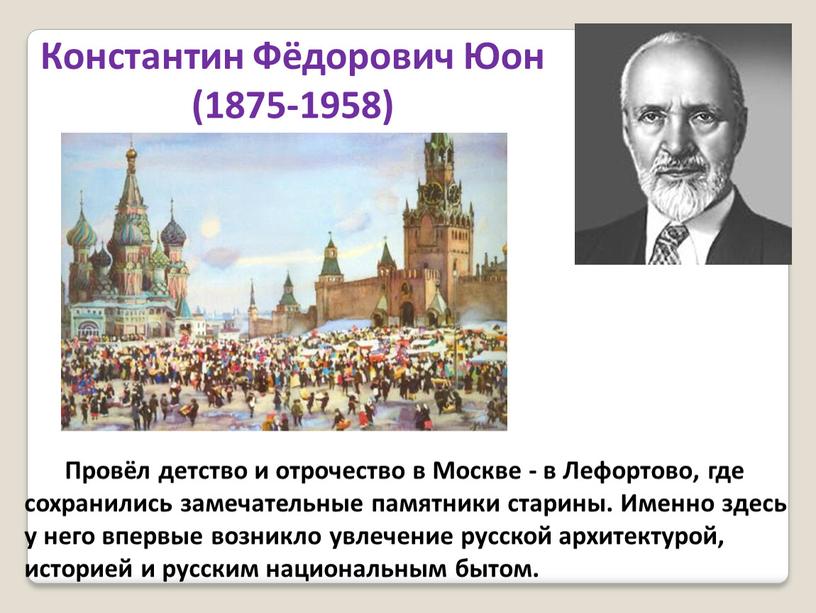 Провёл детство и отрочество в Москве - в