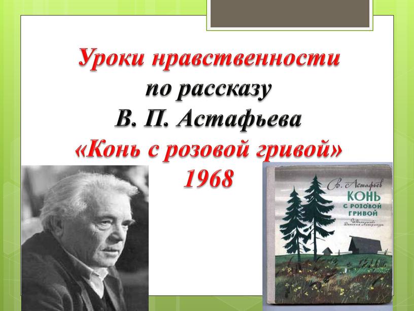 Уроки нравственности по рассказу