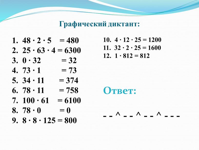 Графический диктант: 1. 48 ∙ 2 ∙ 5 = 480 2