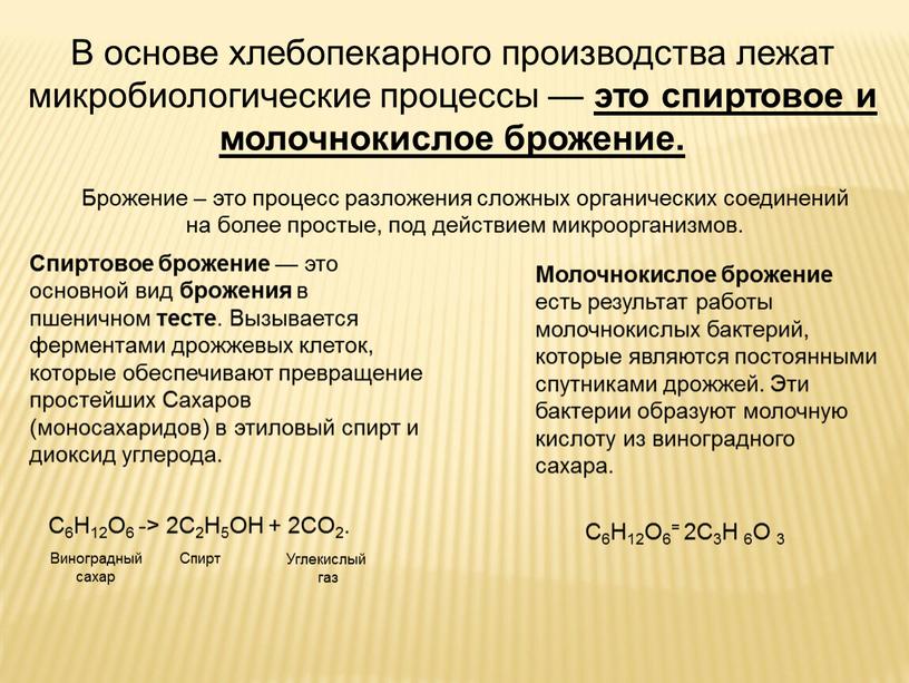 В основе хлебопекарного производства лежат микробиологические процессы — это спиртовое и молочнокислое брожение