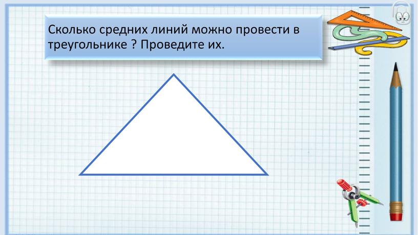 Сколько средних линий можно провести в треугольнике ?