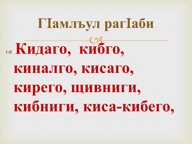 Кидаго, кибго, киналго, кисаго, кирего, щивниги, кибниги, киса-кибего,