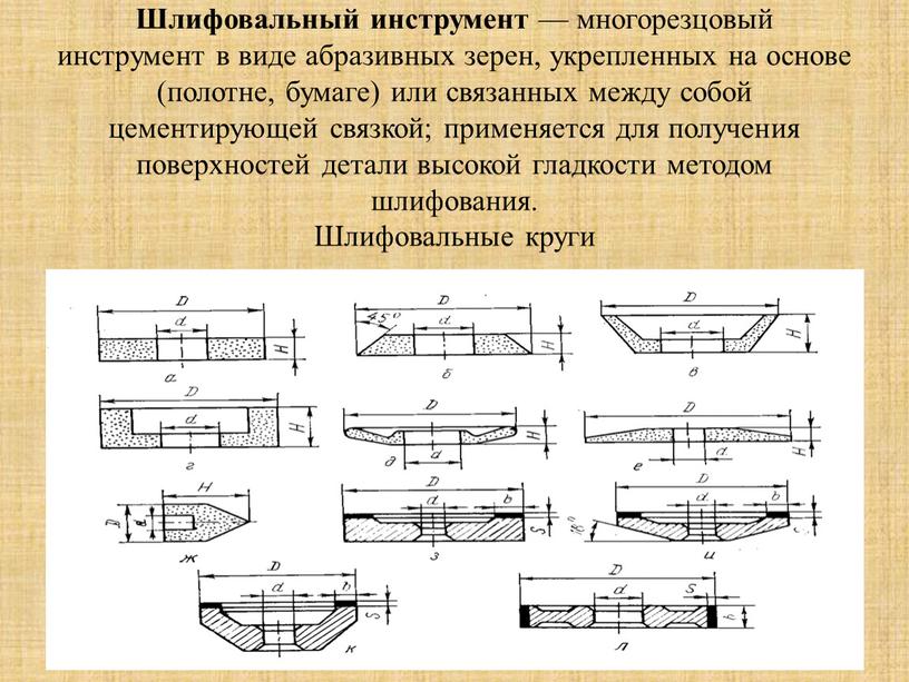 Шлифовальный инструмент — многорезцовый инструмент в виде абразивных зерен, укрепленных на основе (полотне, бумаге) или связанных между собой цементирующей связкой; применяется для получения поверхностей детали…